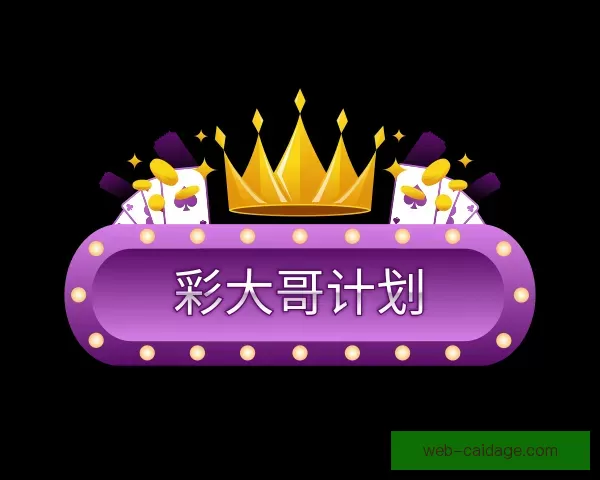 知道彩大哥计划